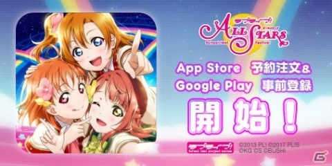 「ラブライブ！スクールアイドルフェスティバル ALL STARS」正式サービスの開始日が9月26日に決定！の画像1