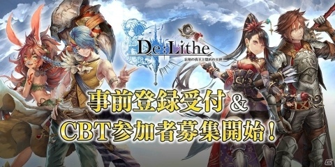 「De:Lithe ～忘却の真王と盟約の天使～」事前登録とクローズドβテスト参加者の受付が開始！の画像1