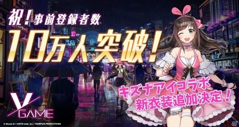 「VGAME」事前登録者数10万人突破！キズナアイの新衣装が追加決定の画像1