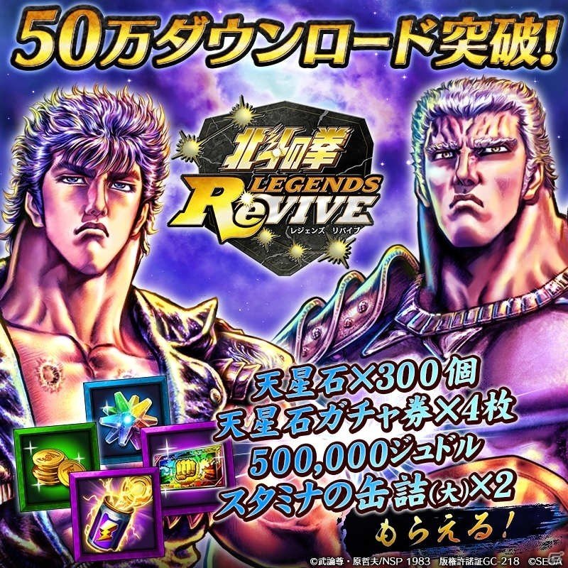 「北斗の拳 LEGENDS ReVIVE」が50万DLを突破！天星石300個や天星石ガチャ券4枚などが配布の画像1