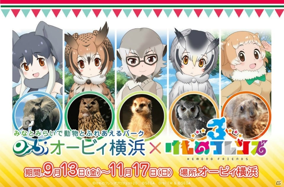 「けものフレンズ3」事前登録数が15万件を達成！開催中の「オービィ横浜」でのコラボイベント詳細も公開の画像5