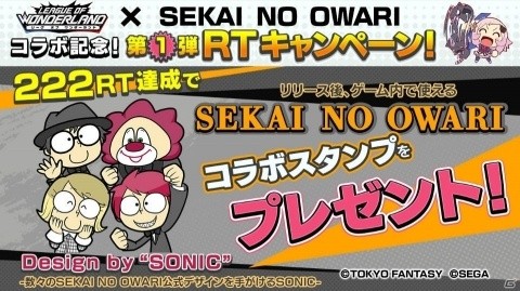 「リーグ・オブ・ワンダーランド」とSEKAI NO OWARIのコラボスタンプが貰えるRTキャンペーンが開始！の画像1