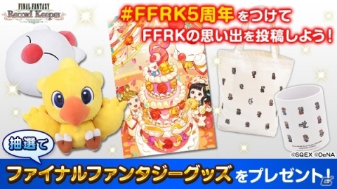 「ファイナルファンタジー レコードキーパー」5周年イベント「5th ANNIVERSARY CARNIVAL」が開始！の画像11