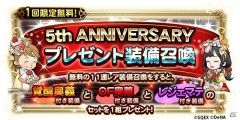 「ファイナルファンタジー レコードキーパー」5周年イベント「5th ANNIVERSARY CARNIVAL」が開始！の画像3