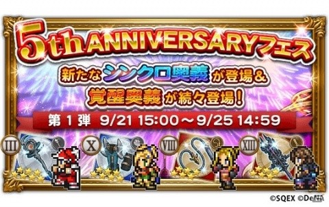 「ファイナルファンタジー レコードキーパー」5周年イベント「5th ANNIVERSARY CARNIVAL」が開始！の画像5