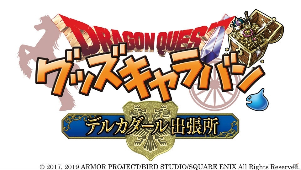 「ドラゴンクエストXI 誓いのペンダント」予約開始！グッズキャラバンも9月21日よりスタートの画像5