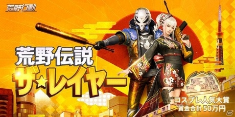 「荒野行動」のコスプレ選挙イベント「ザ・レイヤー」が開催！オンライン予選のエントリーは9月26日に開始の画像1