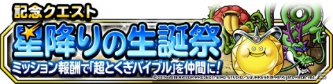 「DQM スーパーライト」にて地図ふくびきスーパー「系統の王フェス」と「生誕祭記念フェス」が同時開催！の画像6