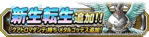 「DQM スーパーライト」にて地図ふくびきスーパー「系統の王フェス」と「生誕祭記念フェス」が同時開催！の画像7
