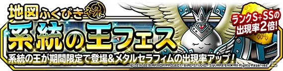 「DQM スーパーライト」にて地図ふくびきスーパー「系統の王フェス」と「生誕祭記念フェス」が同時開催！の画像1