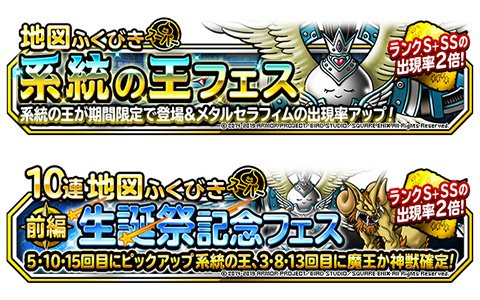 「DQM スーパーライト」にて地図ふくびきスーパー「系統の王フェス」と「生誕祭記念フェス」が同時開催！