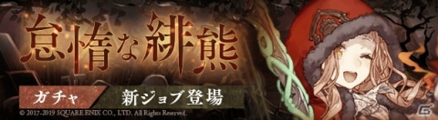 「SINoALICE」赤ずきんの新ジョブ「怠熊のミンストレル」が登場する「怠惰な緋熊ガチャ」が開始！の画像1