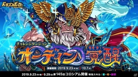 「ドラゴンポーカー」にて復刻チャレンジダンジョン「オーディン覚醒」が開催！の画像1