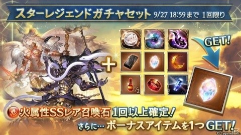 「グランブルーファンタジー」火属性SSR召喚石が対象のスターレジェンドガチャセットが登場の画像1