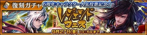 「チェインクロニクル3」で「6周年キャラクター人気投票記念！レジェンドフェス」が開催！の画像1
