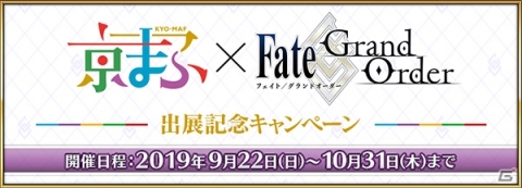「Fate/Grand Order」京まふ 2019への出展を記念したキャンペーンやピックアップ召喚が開催！の画像1