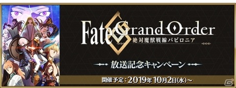 「Fate/Grand Order」京まふ 2019への出展を記念したキャンペーンやピックアップ召喚が開催！の画像3