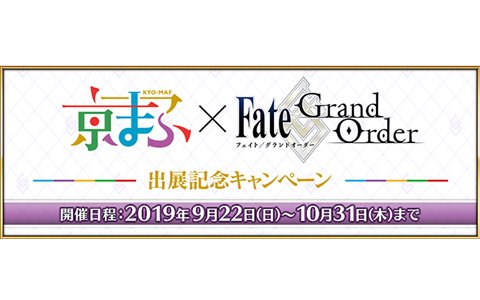 「Fate/Grand Order」京まふ 2019への出展を記念したキャンペーンやピックアップ召喚が開催！