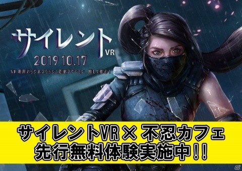「サイレントVR」と秋葉原の「忍者喫茶 不忍カフェ」とのコラボイベントが開催中！ゲームの先行無料体験や特別メニューが登場の画像1