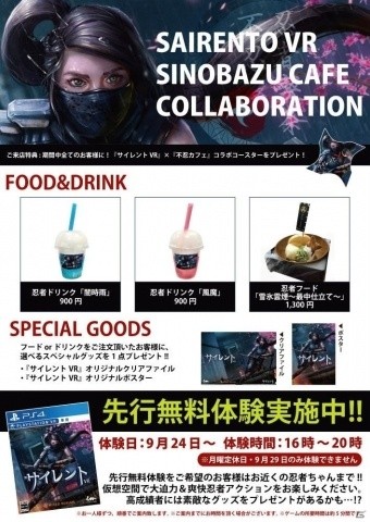 「サイレントVR」と秋葉原の「忍者喫茶 不忍カフェ」とのコラボイベントが開催中！ゲームの先行無料体験や特別メニューが登場の画像2