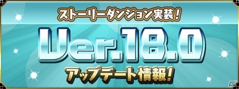 「パズル＆ドラゴンズ」ストーリーダンジョンが9月25日に実装！ソニア編を全てクリアすると魔法石100個が手に入るの画像2