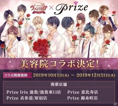 「イケメンヴァンパイア◆偉人たちと恋の誘惑」が美容院「Prize」とのコラボを10月1日より開催！の画像1
