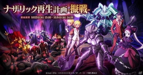 「MASS FOR THE DEAD」イベント「ナザリック再生計画-擬戦-」が9月25日より開催！の画像1