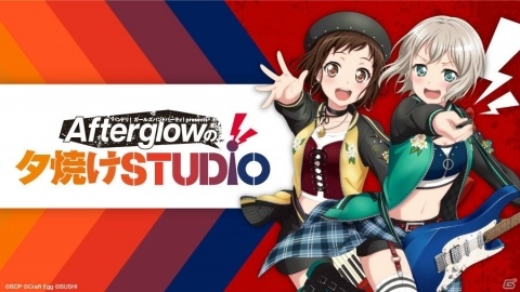 「バンドリ！ ガールズバンドパーティ！ presents Afterglowの夕焼けSTUDIO」が放送決定！の画像1