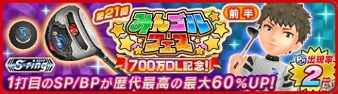 「みんゴル」大型ガチャイベント「みんゴルフェス（前半）」が開催！1打目のSP/BPが最大60％アップするギアが登場の画像1