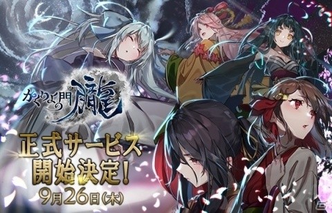 「かくりよの門 -朧-」の正式サービス開始日が9月26日に決定！江戸時代をモチーフとした和風MMORPGの画像1