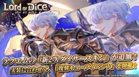 「ロードオブダイス」ラクエムの新2次ダイサースキンが追加！「復刻キューブイベント」と「神経衰弱イベント」も開始の画像1