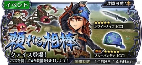 「ディシディア ファイナルファンタジー オペラオムニア」クァイス（FFCC TCB）が参戦！イベント「頼れる相棒」が開催の画像1