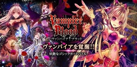 「ヴァンパイア†ブラッド」が位置情報サービスプラットフォーム「コロプラ」で本日配信！の画像1