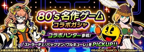 「グラフィティスマッシュ」パックマンやワルキューレがハンターとして登場！「80‘s名作ゲームコラボ」が開催の画像6