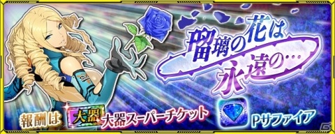 「スーパーロボット大戦X-Ω」月末イベント「瑠璃の花は永遠の…」が開催!ステップアップガシャではフローリア専用機をピックアップの画像1