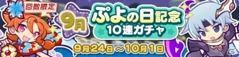「ぷよぷよ!!クエスト」回数限定「9月ぷよの日記念10連ガチャ」が開催！3回目まで引くとぷよフェスキャラが確定で登場の画像1