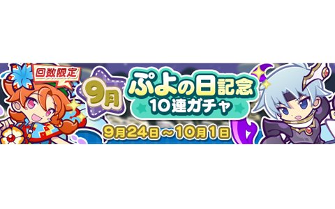 「ぷよぷよ!!クエスト」回数限定「9月ぷよの日記念10連ガチャ」が開催！3回目まで引くとぷよフェスキャラが確定で登場