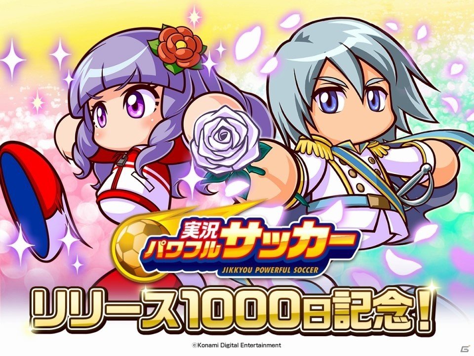 「実況パワフルサッカー」リリース1000日を記念したログインボーナス＆ガチャが実施！の画像1