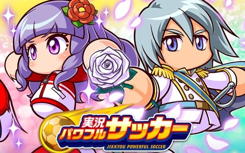 「実況パワフルサッカー」リリース1000日を記念したログインボーナス＆ガチャが実施！