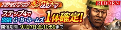 「龍が如く ONLINE」G・B・ホームズがSSRで登場する「ステップアップ極ガチャ」が開催！の画像1