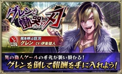 「オルタンシア・サーガ」イベント「グレンと慟哭の刃」が開催！レイドボスを倒して限定15UR「グレン」を手に入れようの画像1