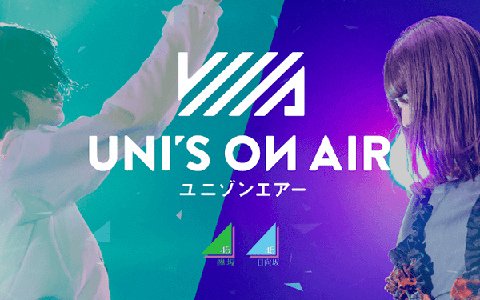 欅坂46・日向坂46応援公式音楽アプリ「UNI'S ON AIR」がiOS/Android向けに配信！