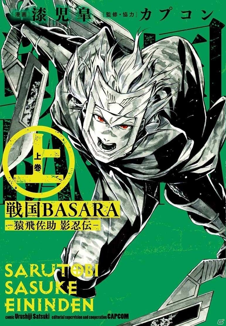 「戦国BASARA -猿飛佐助 影忍伝-」コミックス上巻・下巻が同時発売！電子書籍版も配信の画像1