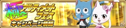 「FAIRY TAIL 極・魔法乱舞」極アルティメットフェスが9月26日より開催！妖精石が50個もらえるクエストも実施の画像12