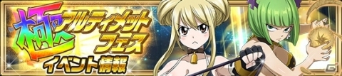 「FAIRY TAIL 極・魔法乱舞」極アルティメットフェスが9月26日より開催！妖精石が50個もらえるクエストも実施の画像2