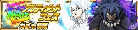 「FAIRY TAIL 極・魔法乱舞」極アルティメットフェスが9月26日より開催！妖精石が50個もらえるクエストも実施の画像3