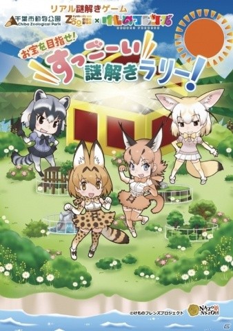 けものフレンズ リアル謎解きゲームが千葉市動物公園 京都市動物園にて開催 コラボメニューやキャラクターパネルが登場の画像一覧 ゲーム情報サイト Gamer