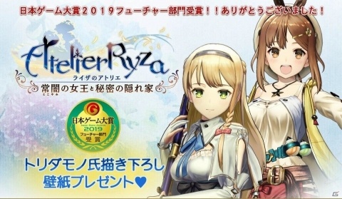 「ライザのアトリエ」フューチャー部門受賞を記念してトリダモノ氏描き下ろしの壁紙プレゼントが決定！の画像1