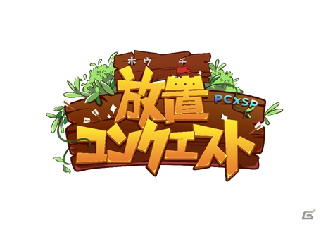 「放置コンクエスト」公式サイトがオープン！世界観やゲームの特徴もあわせて公開にの画像2