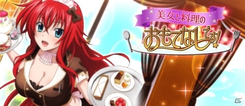 「ハイスクールD×D」ガチャボスイベント「美女と料理のおもてなしです！」が開催！ウェイトレス姿のリアス・グレモリーが登場の画像1